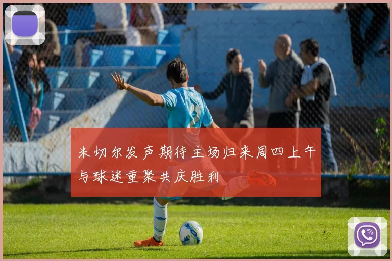 米切尔发声期待主场归来周四上午与球迷重聚共庆胜利