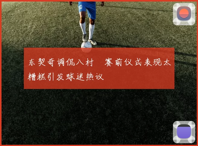 东契奇调侃八村塁赛前仪式表现太糟糕引发球迷热议