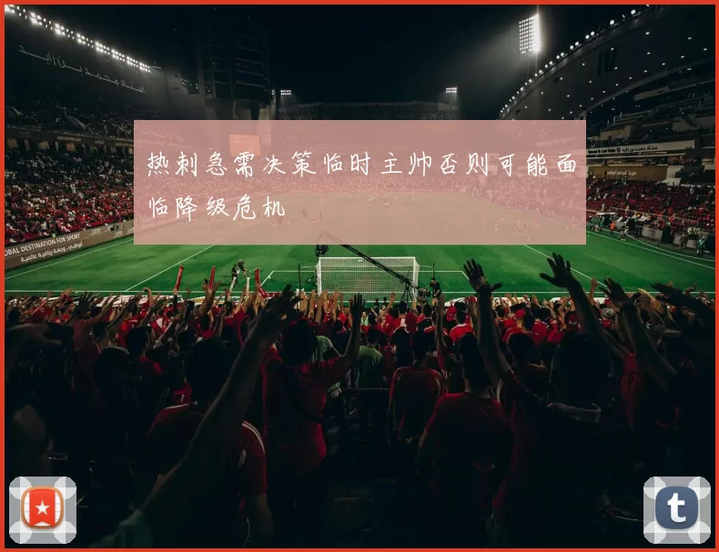 热刺急需决策临时主帅否则可能面临降级危机