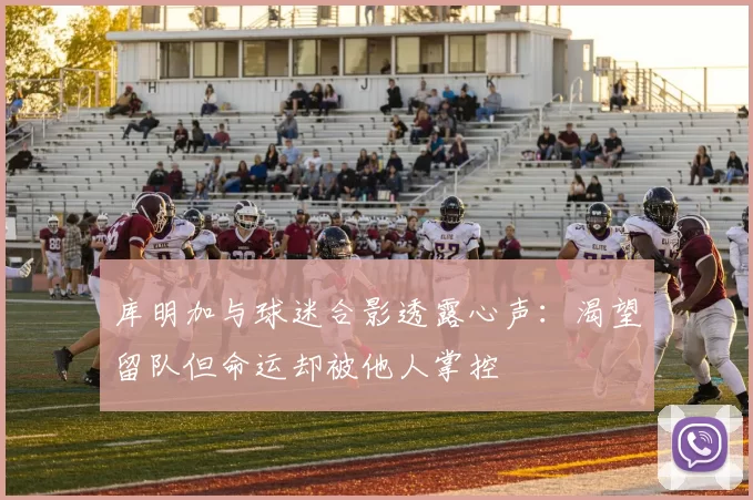 库明加与球迷合影透露心声：渴望留队但命运却被他人掌控