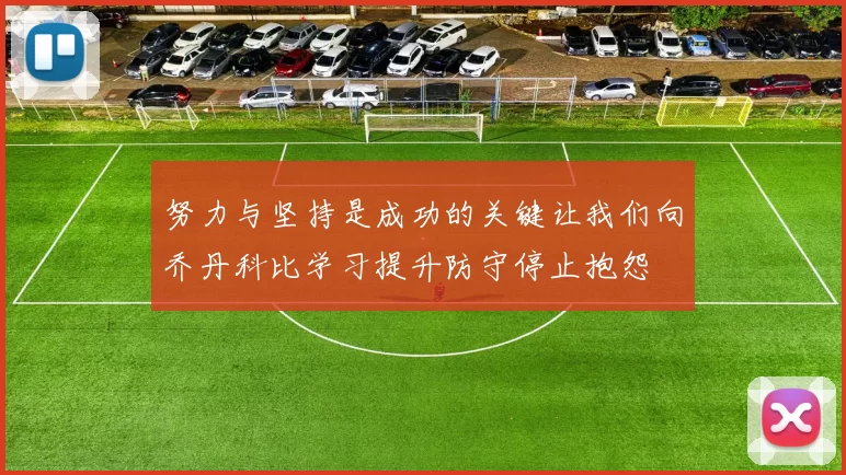 努力与坚持是成功的关键让我们向乔丹科比学习提升防守停止抱怨