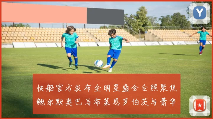 快船官方发布全明星盛会合照聚焦鲍尔默奥巴马布莱恩罗伯茨与萧华同框亮相