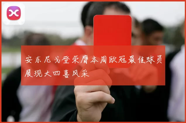 安东尼戈登荣膺本周欧冠最佳球员展现大四喜风采