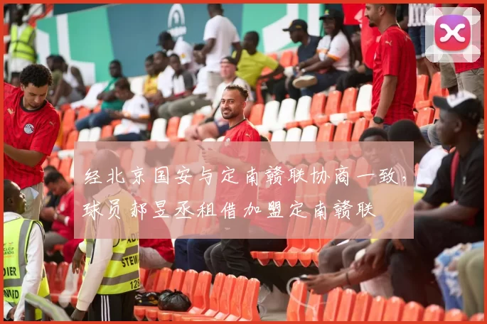 经北京国安与定南赣联协商一致，球员郝昱丞租借加盟定南赣联